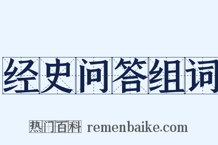 经史问答组词是什么意思的图片